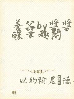 养父by酱酱酿酿笔趣阁