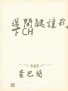 迈开腿让我尝一下CH