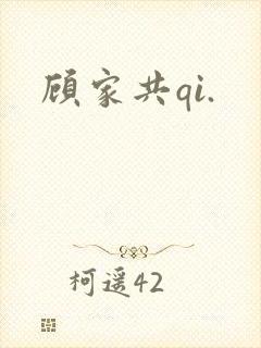 顾家共qi.