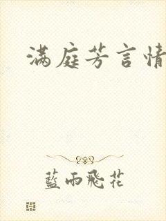 满庭芳言情小说