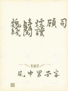 魏时烟顾司凌在线阅读