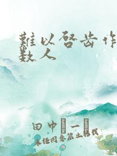 难以启齿作者少数人