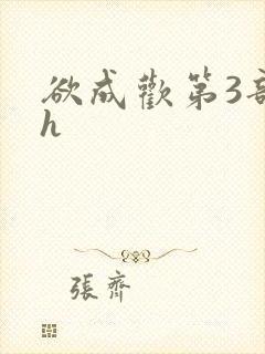 欲成欢第3部高h