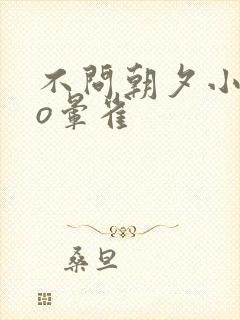 不问朝夕小说po晕雀