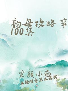 韵母攻略宁秋婉100集
