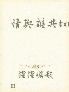 情与谁共txt