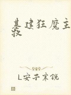 基建狂魔主角张牧