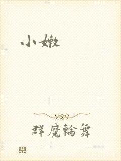 小嫩