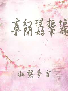 玄幻从拒绝至尊骨开始笔趣阁