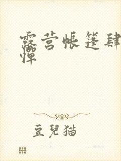 露营帐篷肆无忌惮