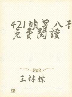 421明星八卦免费阅读