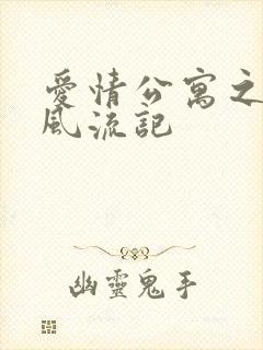 爱情公寓之子乔风流记