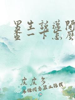 男生说迈开腿检查一下怎么回复