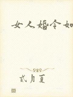 女人婚令如山