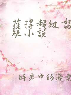 获得超级胬肉系统小说