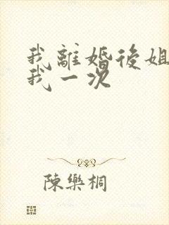 我离婚后姐姐给我一次