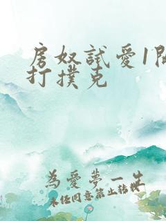 房奴试爱1开头打扑克