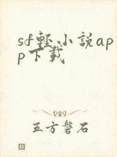 sf轻小说app下载