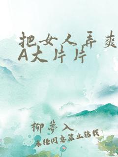 把女人弄爽特黄A大片片