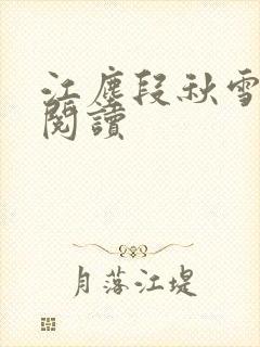 江尘段秋雪免费阅读