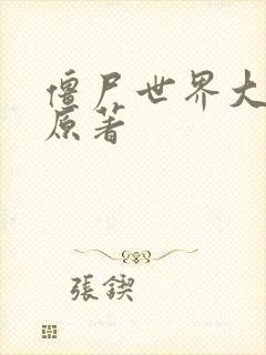 僵尸世界大战 原著