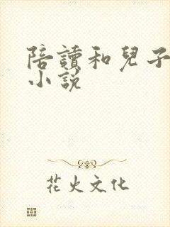 陪读和儿子曰B小说