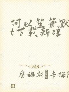 何以笙箫默txt下载新浪