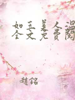 如玉美人温如玉全文免费阅读