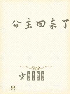 公主回来了