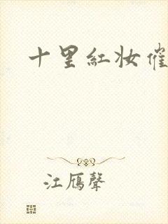 十里红妆催华发