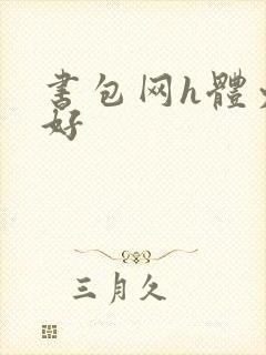 书包网h体力太好