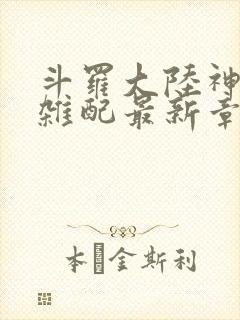 斗罗大陆神界大杂配最新章节