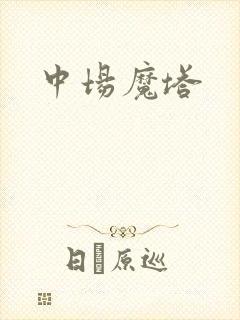 中场魔塔