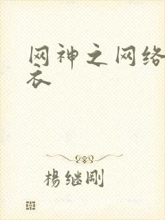 网神之网络隐形衣