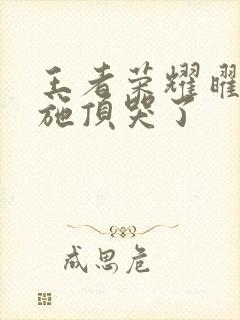 王者荣耀曜把西施顶哭了