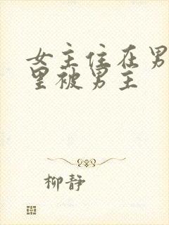 女主住在男主家里被男主