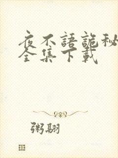 夜不语诡秘档案全集下载