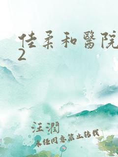 佳柔和医院长第2