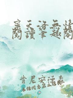 宁天洛无情免费阅读笔趣阁