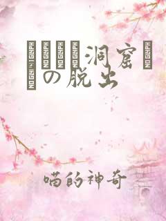 ゴブリン洞窟からの脱出