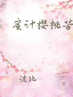 蜜汁樱桃苦咖啡