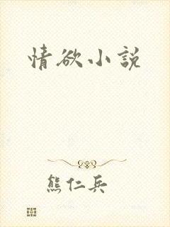 情欲小说