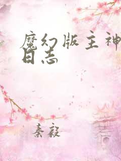 魔幻版主神成长日志