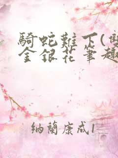 骑蛇难下(双)金银花笔趣阁