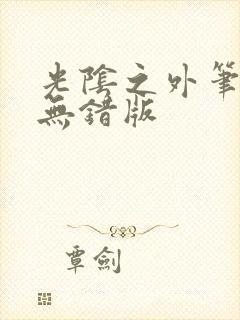 光阴之外笔趣阁无错版