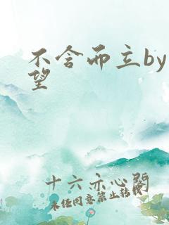 不含而立by既望