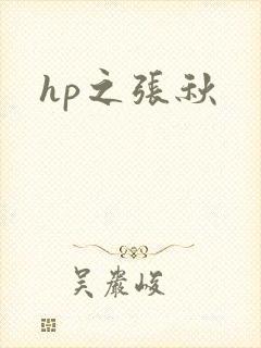 hp之张秋