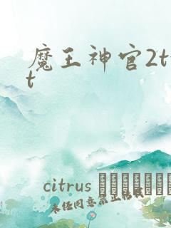 魔王神官2txt