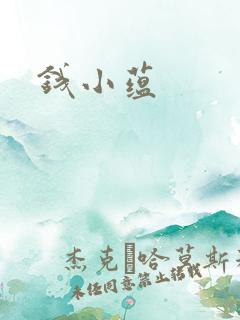 钱小蕴
