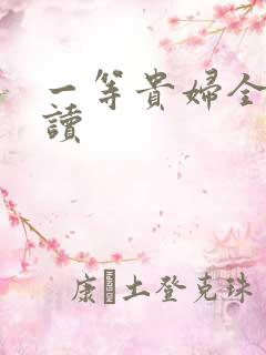 一等贵妇全文阅读